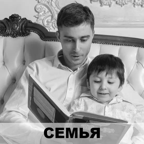 Семья